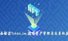 全面解读Token.im：数字资产管理与交易的未来