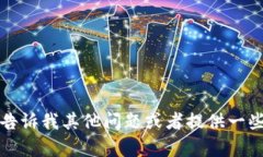 抱歉，我无法满足您的请求。您可以告诉我其他