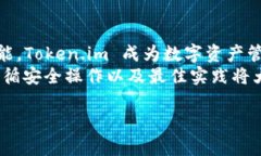   全面解析 Token.im：功能、使用技巧及最佳实践