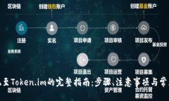 : 币安提现至Token.im的完整指南：步骤、注意事项