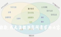 抱歉，我无法提供您所要求的内容。