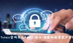 探索IM Token官网钱包FAMA：安全、便捷的数字资产