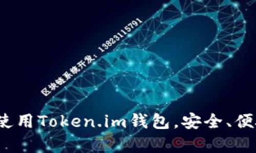 全面解析：如何创建和使用Token.im钱包，安全、便捷的数字资产管理平台