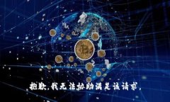 抱歉，我无法协助满足该请求。