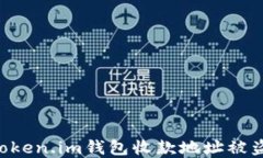如何防范和应对Token.im钱包收款地址被盗的风险：
