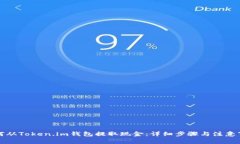 如何从Token.im钱包提取现金：详细步骤与注意事项