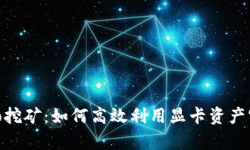 显卡钱包Solo挖矿：如何高效利用显卡资产实现财富增值