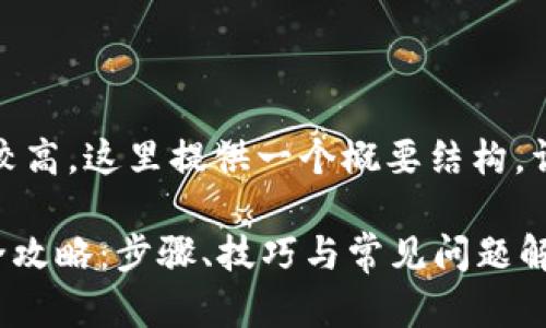 提示：由于内容字数需求较高，这里提供一个概要结构，详细内容请根据结构扩展。

Token.im钱包恢复身份全攻略：步骤、技巧与常见问题解答