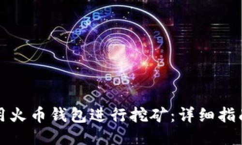 如何利用火币钱包进行挖矿：详细指南与技巧