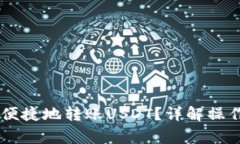 IM钱包如何安全便捷地转账USDT？详解操作步骤与