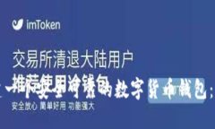 如何创建一个安全可靠的数字货币钱包：全面指