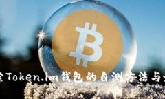 深入探索Token.im钱包的自测方法与最佳实践