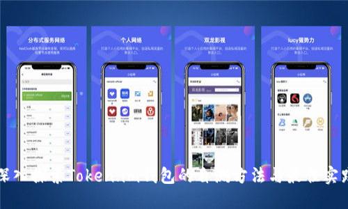 深入探索Token.im钱包的自测方法与最佳实践