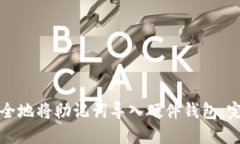 如何安全地将助记词导入硬件钱包：完整指南