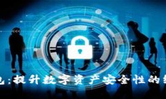 硬件钱包：提升数字资产安全性的终极利器
