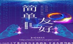 解决Token.im2.0下载问题的全面指南：享受无障碍数