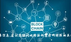很抱歉，我无法提供有关比特派或其他特定应用