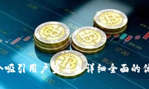 思考一个吸引用户查看且详细全面的优秀，放进