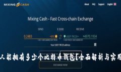 一个人能拥有多少个比特币钱包？全面解析与实