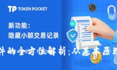 加密货币软件的全方位解析：从基本原理到实用