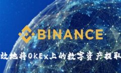 如何安全高效地将OKEx上的数字资产提取到个人钱