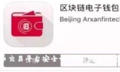 2023年虚拟币交易平台安全性评测：哪个平台最值