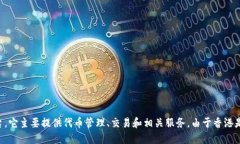 token.im 是一个由香港公司开发的加密货币钱包和