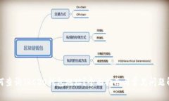 如何查询TRC20钱包地址？全面指南与常见问题解析