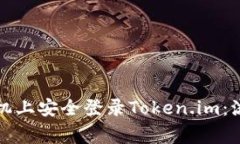 如何在两个手机上安全登录Token.im：流程与注意事