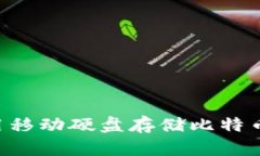 如何安全地使用移动硬盘存储比特币钱包：全面