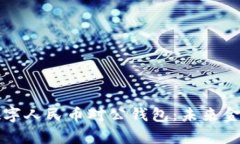 全面解析数字人民币对公钱包：未来金融的驱动