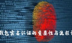 IM钱包实名认证的重要性与流程详解