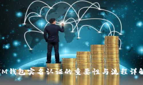IM钱包实名认证的重要性与流程详解