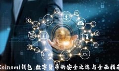 Coinomi钱包：数字货币的安全之选与全面指南