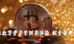 Bitkeep：全方位数字资产管理新体验，探索去中心