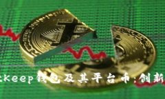全面解析BitKeep钱包及其平台币：创新、安全与未