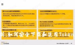 全面解析：如何安全下载和使用Token.im钱包