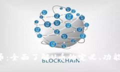 深入探讨U币：全面了解U币的定义、功能及未来发