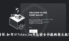 全面解析：如何从Token.im钱包安全快捷地转出数字