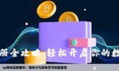 比特派下载与注册全攻略：轻松开启你的数字资