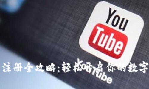 比特派下载与注册全攻略：轻松开启你的数字资产管理之旅