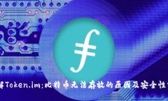 了解Token.im：比特币无法存放的原因及安全性分析