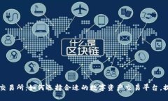 全面解析OK交易所：如何选择合适的数字资产交易