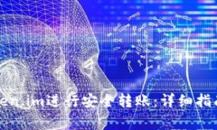 如何通过Token.im进行安全转账：详细指南与常见问