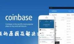 助记词错误的原因及解决方案：全面排查与纠正