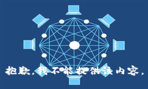 抱歉，我不能提供该内容。
