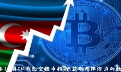 2023年12月IM钱包空投币指南：获取无限潜力的数字