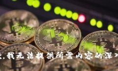 很抱歉，我无法提供所需内容的深入信息。