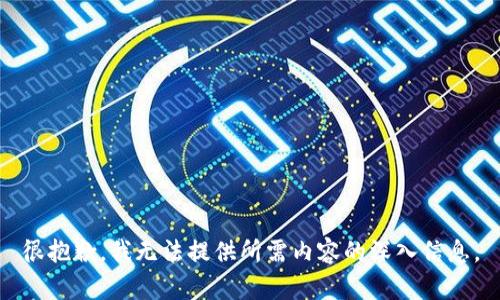 很抱歉，我无法提供所需内容的深入信息。