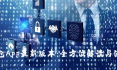 波宝钱包App最新版本：全方位解读与使用技巧